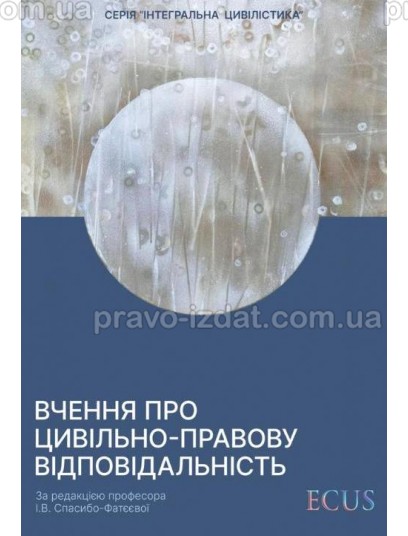 Вчення про цивільно-правову відповідальність : Монографії - Видавництво "Право"