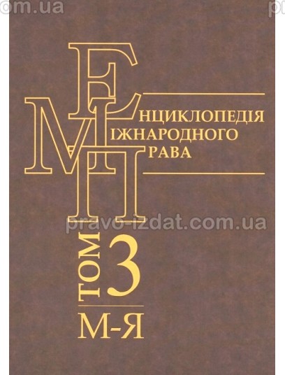 Енциклопедія міжнародного права. Том 3 : Наукові видання - Видавництво "Право"