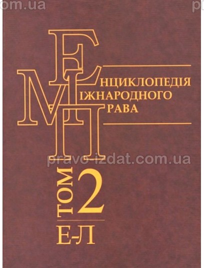 Енциклопедія міжнародного права. Том 2 : Наукові видання - Видавництво "Право"