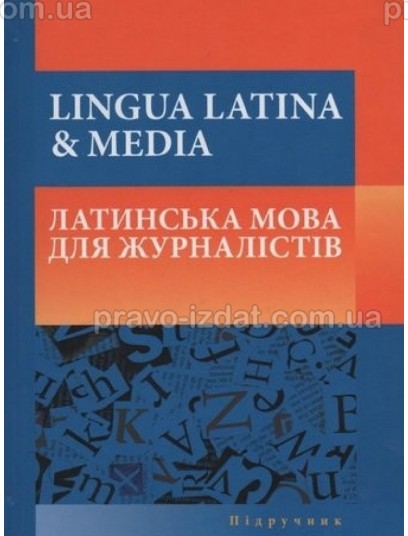 Lingua latina & media. Латинська мова для журналістів : Підручник - Видавництво "Право"