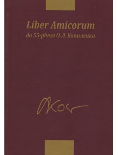 Liber Amicorum. До 55-річчя О. Л. Копиленка