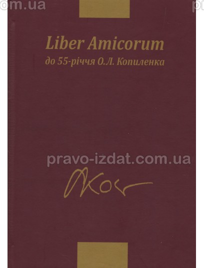 Liber Amicorum. До 55-річчя О. Л. Копиленка : Монографії - Видавництво "Право"