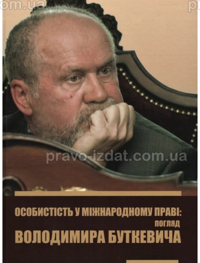 Особистість у міжнародному праві: погляд Володимира Буткевича : Збірники статей - Видавництво "Право"