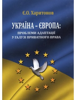 Україна - Європа: проблеми адаптації у галузі приватного права