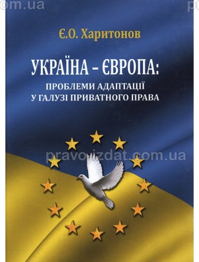 Україна - Європа: проблеми адаптації у галузі приватного права : Навчальні та Практичні посібники - Видавництво "Право"