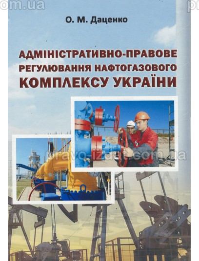 Адміністративно-правове регулювання нафтогазового комплексу України : Монографії - Видавництво "Право"