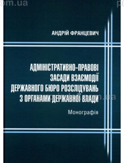 Адміністративно-правові засади взаємодії Державного бюро розслідувань з органами державної влади : Монографія - Видавництво "Право"