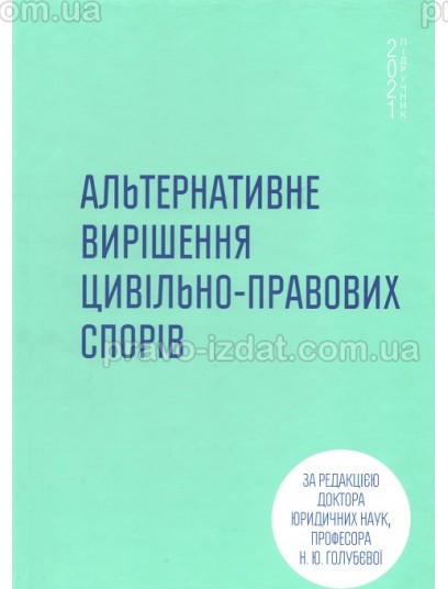 Альтернативне вирішення цивільно-правових спорів : Підручник - Видавництво "Право"