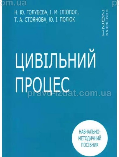 Цивільний процес: навчально-методичний посібник : Навчальні та Практичні посібники - Видавництво "Право"