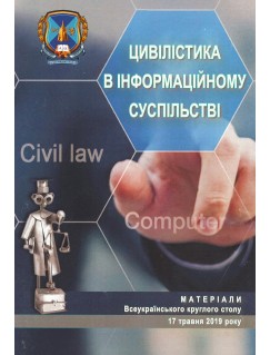 Цивілістика в інформаційному суспільстві. Матеріали всеукраїнського круглого столу