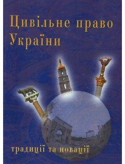 Цивільне право України (традиції та новації)