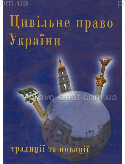 Цивільне право України (традиції та новації) : Монографії - Видавництво "Право"