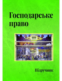 Господарське право. Видання четверте