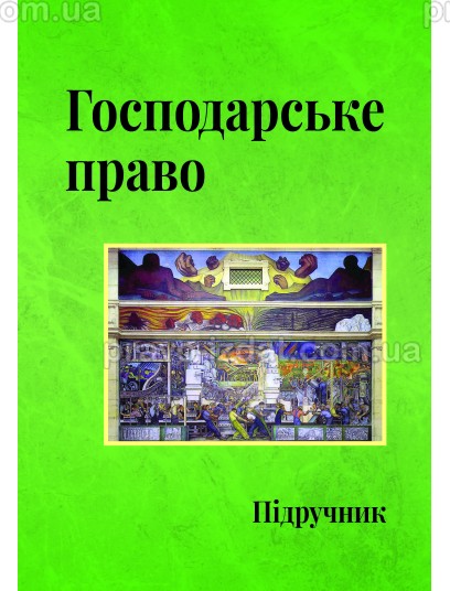 Господарське право. Видання четверте : Підручники - Видавництво "Право"