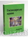 Господарське право. Видання четверте : Підручники - Видавництво "Право"