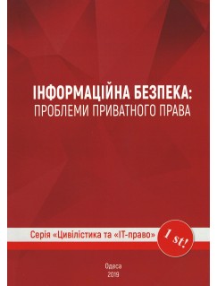 Інформаційна безпека: проблеми приватного права