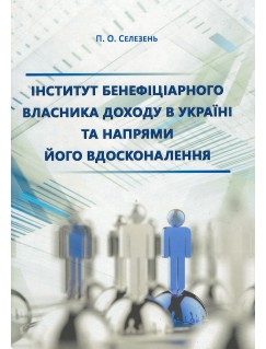 Інститут бенефіціарного власника доходу в Україні та напрями його вдосконалення