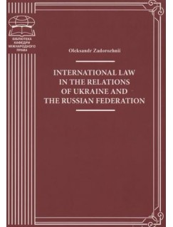 International Law in the Relations of Ukraine and the Russian Federation