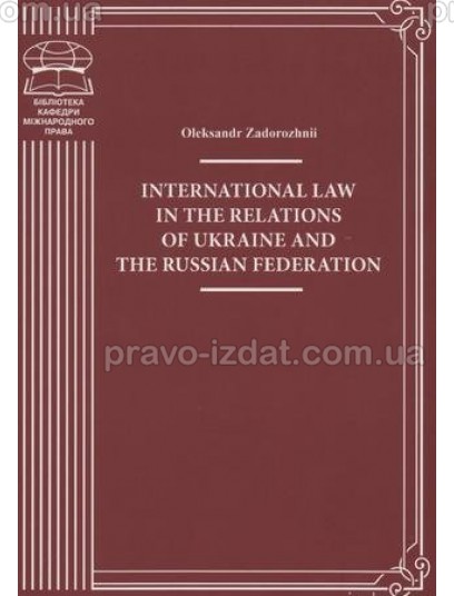 International Law in the Relations of Ukraine and the Russian Federation : Монографія - Видавництво "Право"
