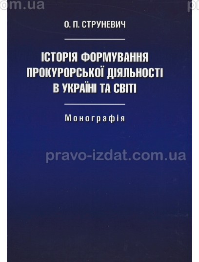 Історія формування прокурорської діяльності в Україні та світі : Монографії - Видавництво "Право"