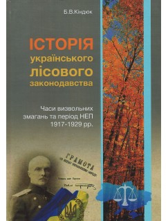 Історія українського лісового законодавства. Часи визвольних змагань та період НЕП 1917-1929 років