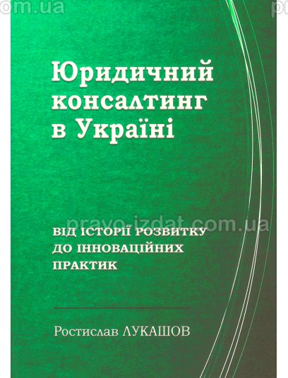 Юридичний консалтинг в Україні: від історії розвитку до інноваційних практик : Монографії - Видавництво "Право"