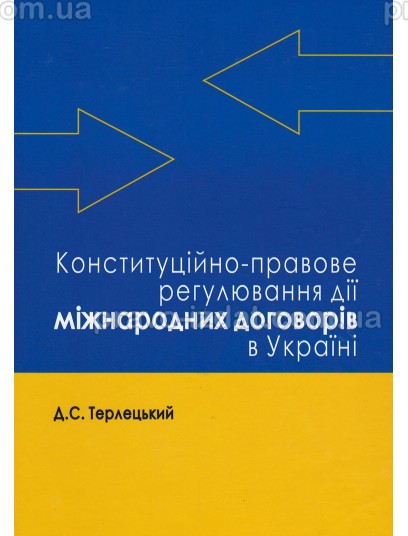 Конституційно-правове регулювання дії міжнародних договорів в Україні : Монографії - Видавництво "Право"