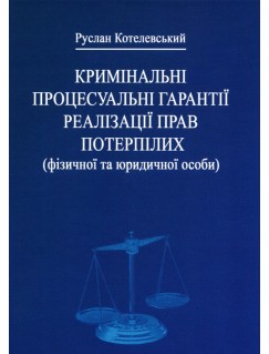 Кримінальні процесуальні гарантії реалізації прав потерпілих (фізичної та юридичної особи)