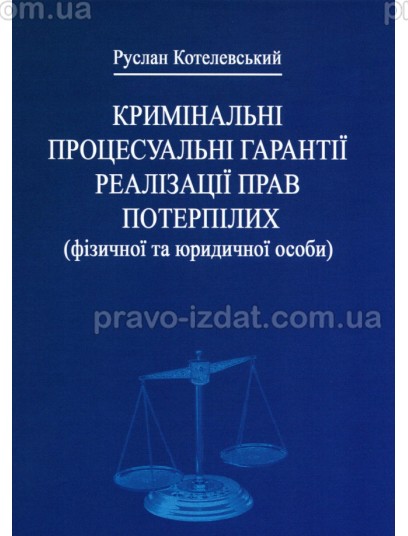 Кримінальні процесуальні гарантії реалізації прав потерпілих (фізичної та юридичної особи) : Монографія - Видавництво "Право"