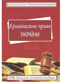 Кримінальне право України. Навчально-методичний посібник