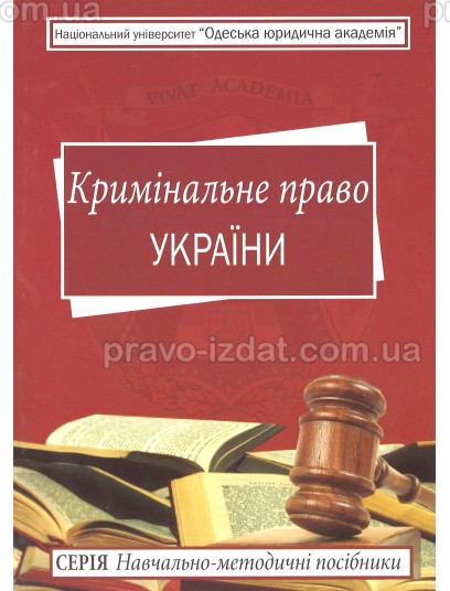 Кримінальне право України. Навчально-методичний посібник : Навчальні посібники - Видавництво "Право"