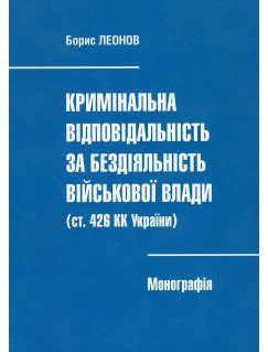 Кримінальна відповідальність за бездіяльність військової влади (ст. 426 КК України)