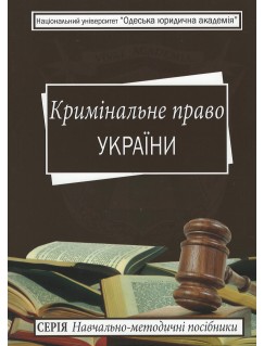 Кримінальне право України: навчально-методичний посібник
