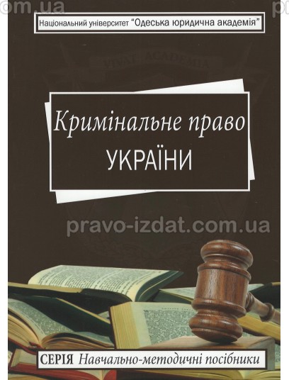Кримінальне право України: навчально-методичний посібник : Навчальні посібники - Видавництво "Право"