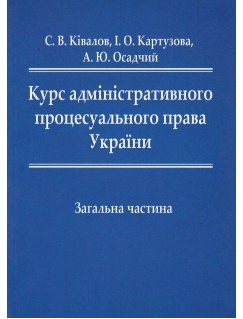 Курс адміністративного процесуального права України. Загальна частина