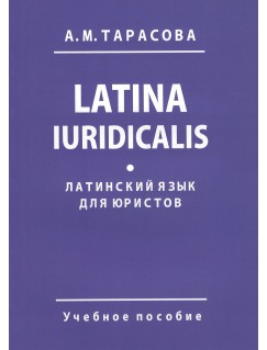 Латинский язык для юристов. Latina Iuridicalis
