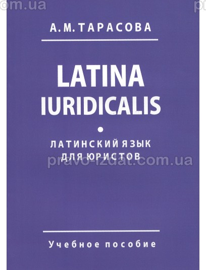 Латинский язык для юристов. Latina Iuridicalis : Навчальні посібники - Видавництво "Право"