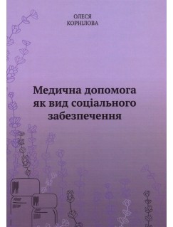 Медична допомога як вид соціального забезпечення