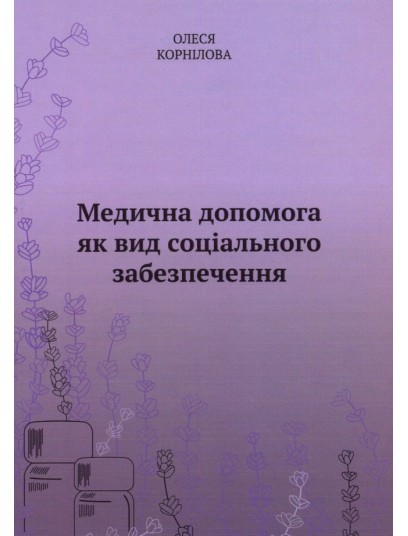 Медична допомога як вид соціального забезпечення