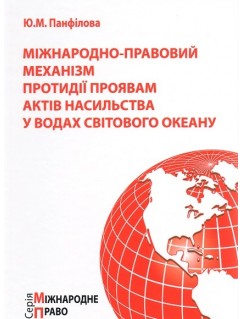 Міжнародно-правовий механізм протидії проявам актів насильства у водах Світового океану