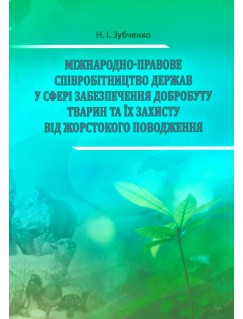 Міжнародно-правове співробітництво держав у сфері забезпечення добробуту тварин та їх захисту від жорстокого поводження