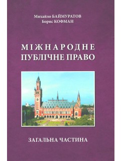 Міжнародне публічне право. Загальна частина Міжнародне публічне право. Загальна частина