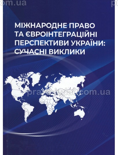 Міжнародне право та євроінтеграційні перспективи України: сучасні виклики : Монографії - Видавництво "Право"