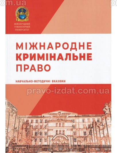 Міжнародне кримінальне право: навчально-методичні вказівки : Навчальні посібники - Видавництво "Право"