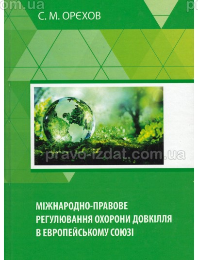 Міжнародно-правове регулювання охорони довкілля в Європейському союзі : Монографії - Видавництво "Право"