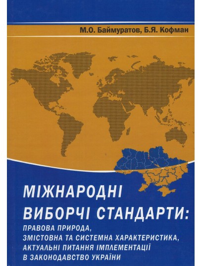 Міжнародні виборчі стандарти: правова природа, змістовна та системна характеристика, актуальні питання імплементації в законодавство України