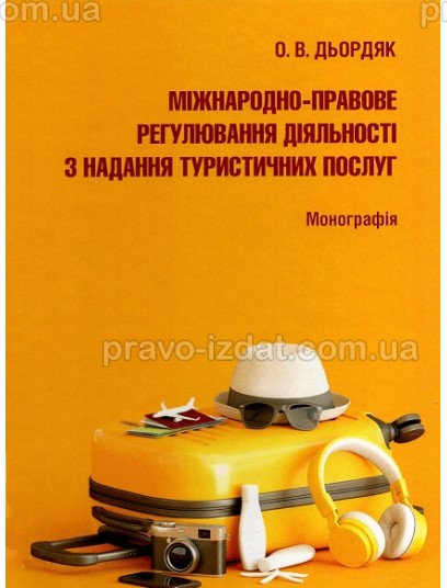 Міжнародно-правове регулювання діяльності з надання туристичних послуг : Монографія - Видавництво "Право"