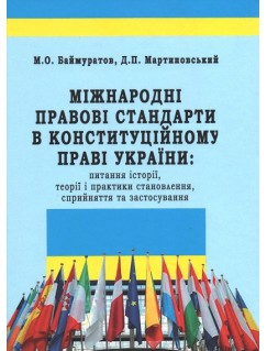 Міжнародні правові стандарти в конституційному праві України: питання історії, теорії і практики становлення, сприйняття та застосування