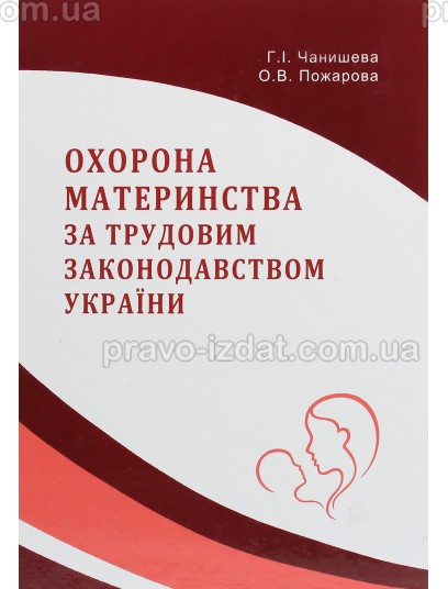 Охорона материнства за трудовим законодавством України : Монографії - Видавництво "Право"