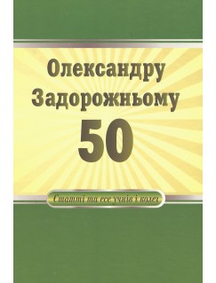 Олександру Задорожньому - 50: статті та есе учнів і колег